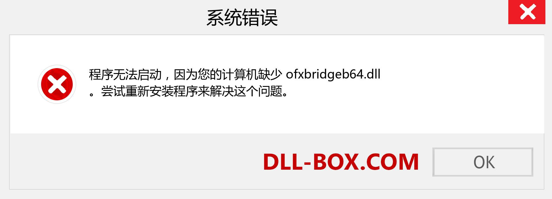ofxbridgeb64.dll 文件丢失？。 适用于 Windows 7、8、10 的下载 - 修复 Windows、照片、图像上的 ofxbridgeb64 dll 丢失错误